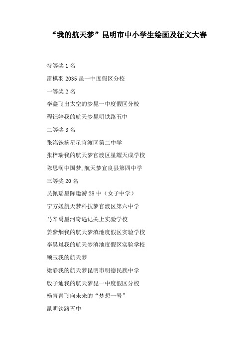 “我的航天梦”昆明市中小学生绘画及征文大赛