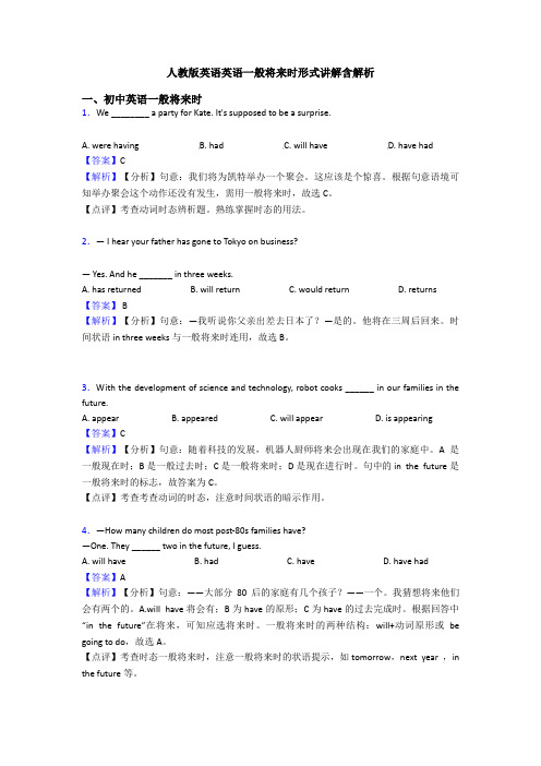 人教版英语英语一般将来时形式讲解含解析