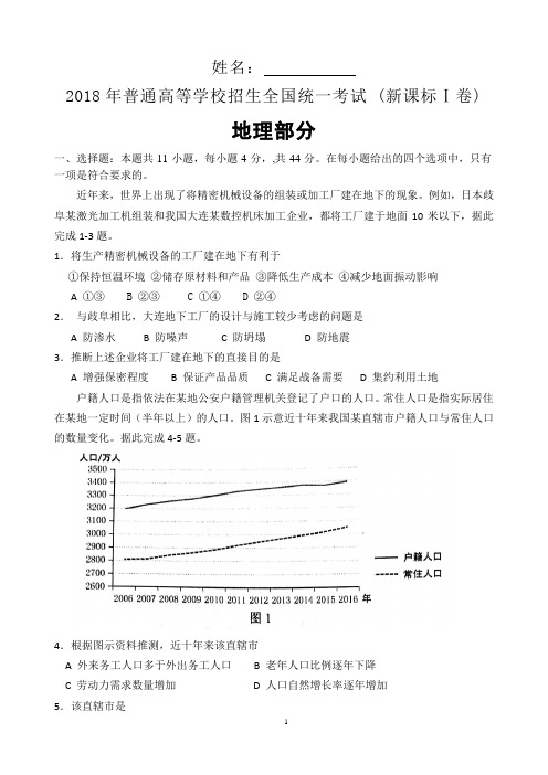 2018年全国高考1卷文科综合地理部分Word版