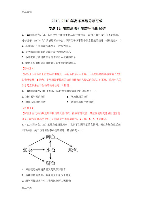 最新近三年高考真题生物试题汇编精析专题14-生态系统和生态环境的保