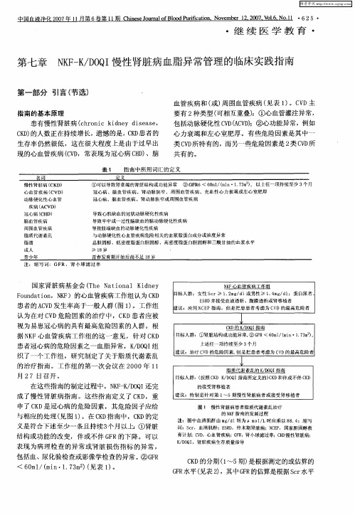 第七章 NKF-K／DOQI慢性肾脏病血脂异常管理的临床实践指南