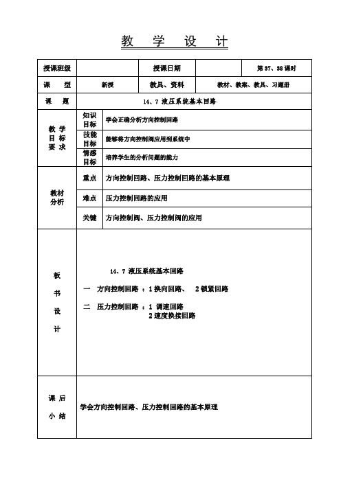 机械基础教案-液压系统基本回路