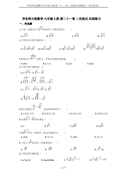 华东师大版数学-九年级上册-第二十一 章-二次根式-巩固练习(包含答案)