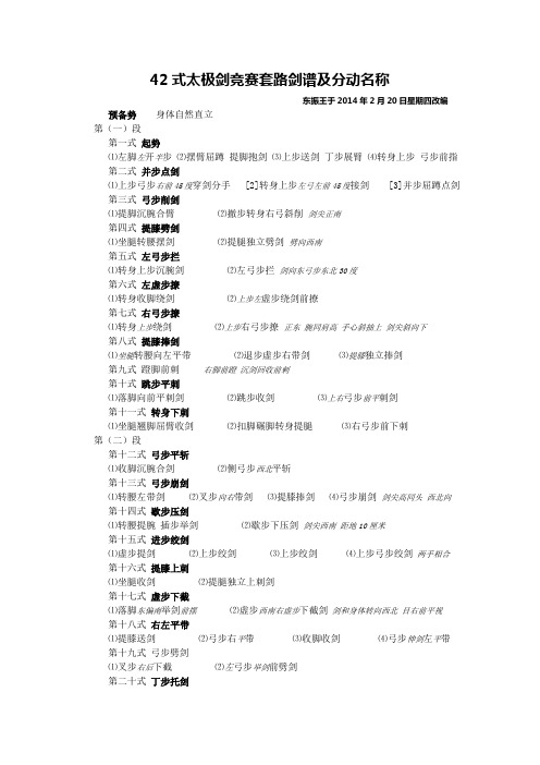 42式太极剑竞赛套路剑谱及分动名称