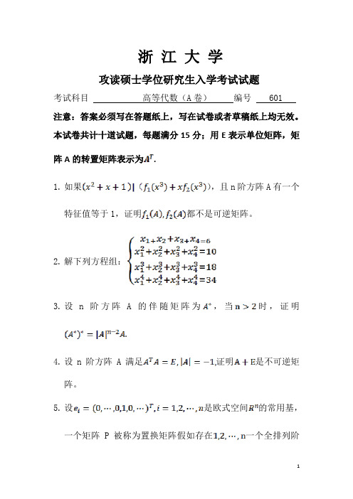 11浙大高等代数