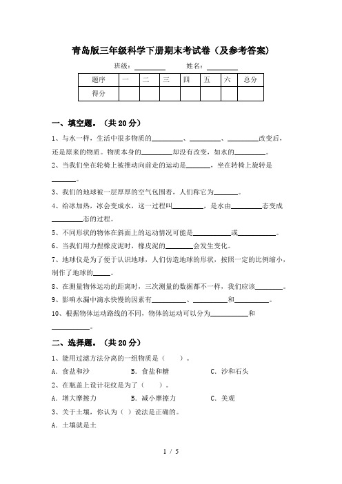 青岛版三年级科学下册期末考试卷(及参考答案)