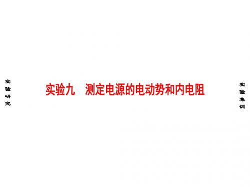 高考物理一轮复习 实验专题 九 测定电源的电动势和内电阻课件