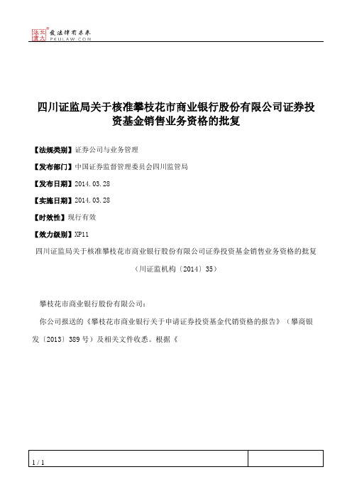 四川证监局关于核准攀枝花市商业银行股份有限公司证券投资基金销