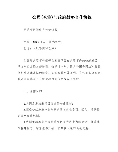 公司(企业)与政府战略合作协议