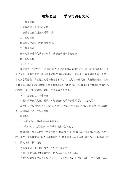 高中语文人教新课标必修五表达交流《锤炼思想学习写得有文采》教案