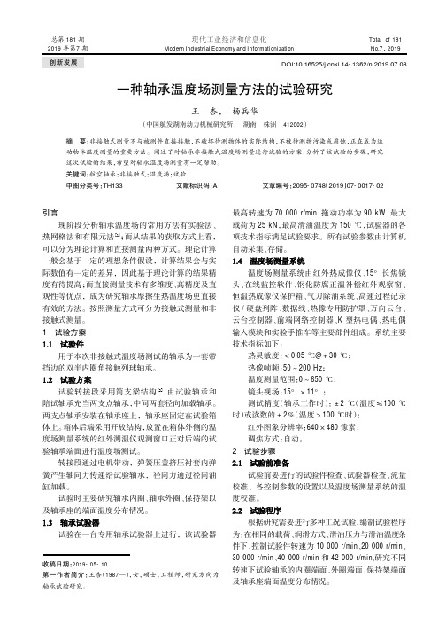 一种轴承温度场测量方法的试验研究