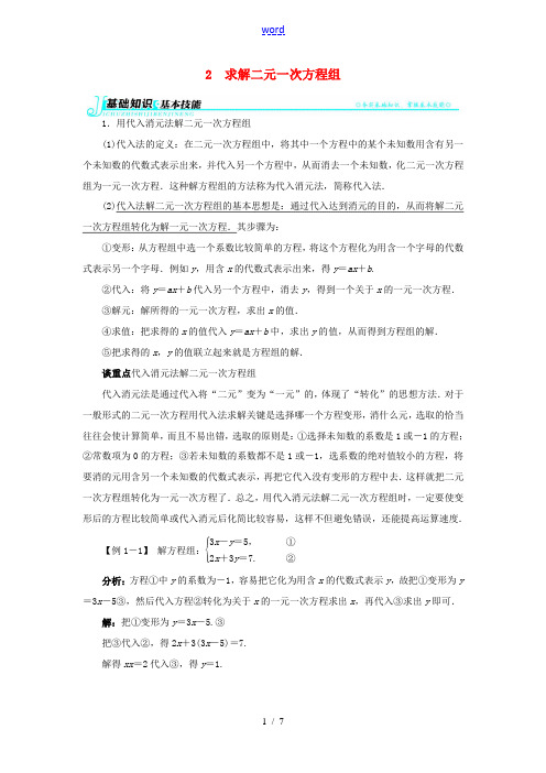 【志鸿全优设计】2013-2014学年八年级数学上册 第五章 2求解二元一次方程组例题与讲解 北师大