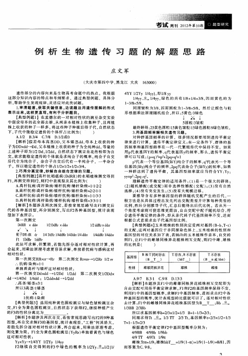 例析生物遗传习题的解题思路