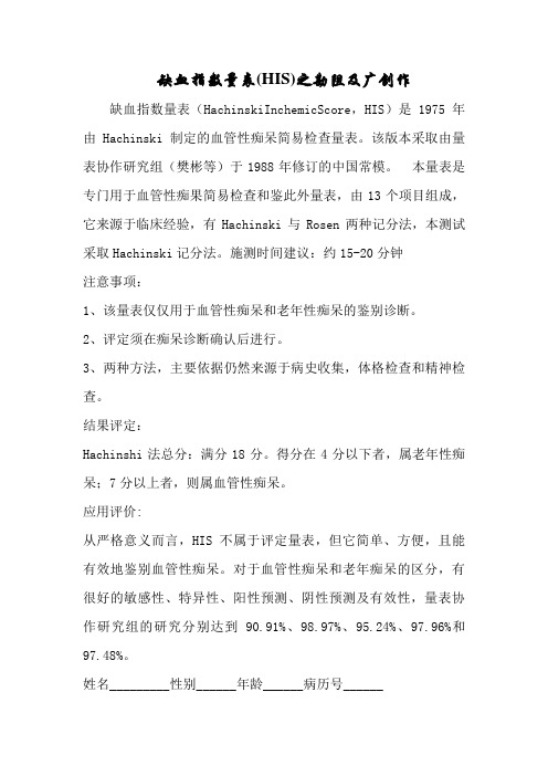 缺血指数量表(HIS)