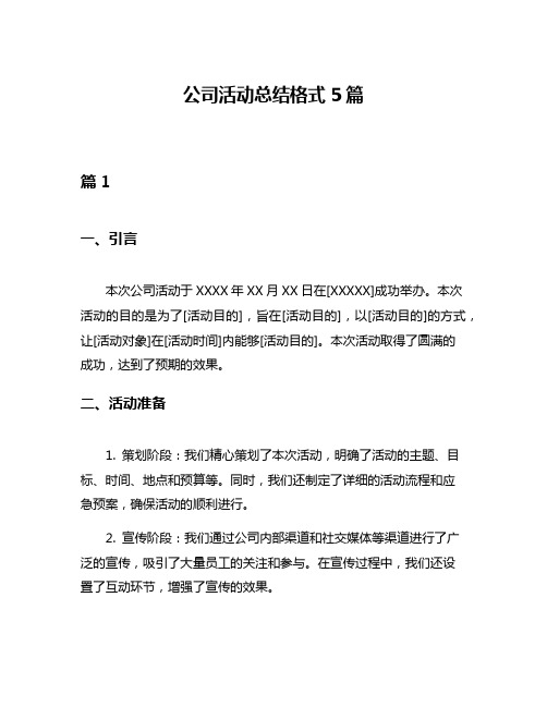 公司活动总结格式5篇