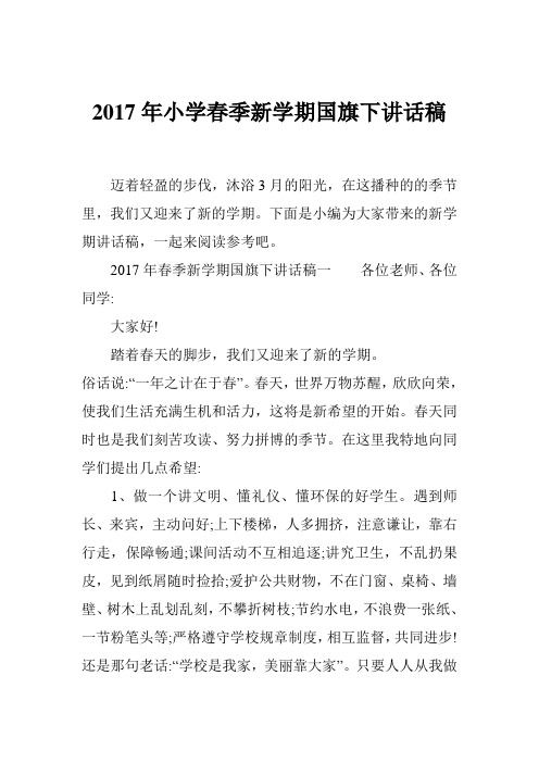 2017年小学春季新学期国旗下讲话稿