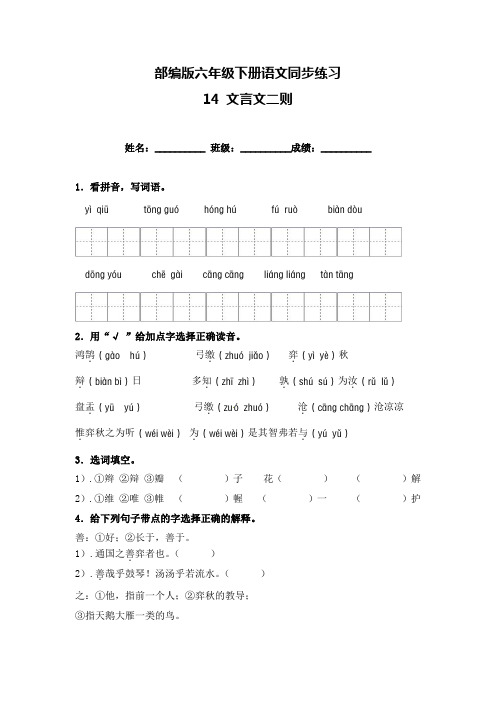 六年级下册语文试卷-《14文言文二则》一课一练(含答案)人教部编版