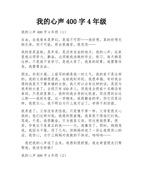 我的心声400字4年级