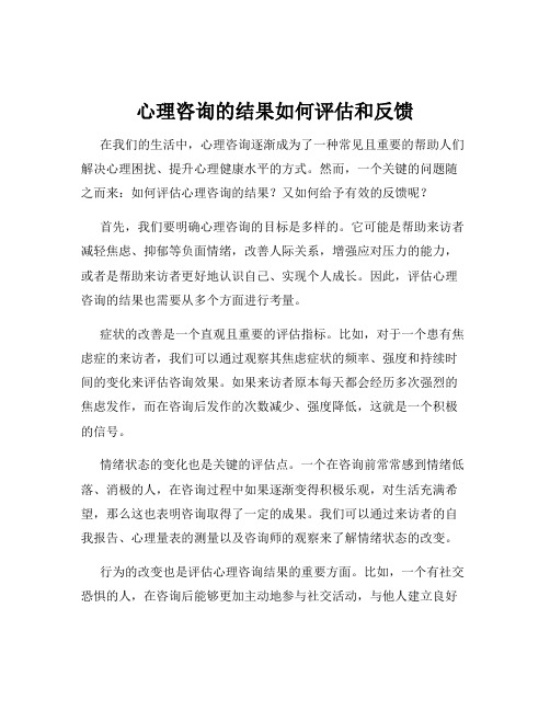 心理咨询的结果如何评估和反馈