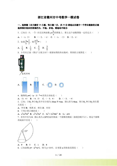 浙江省衢州市中考数学一模试卷含答案解析