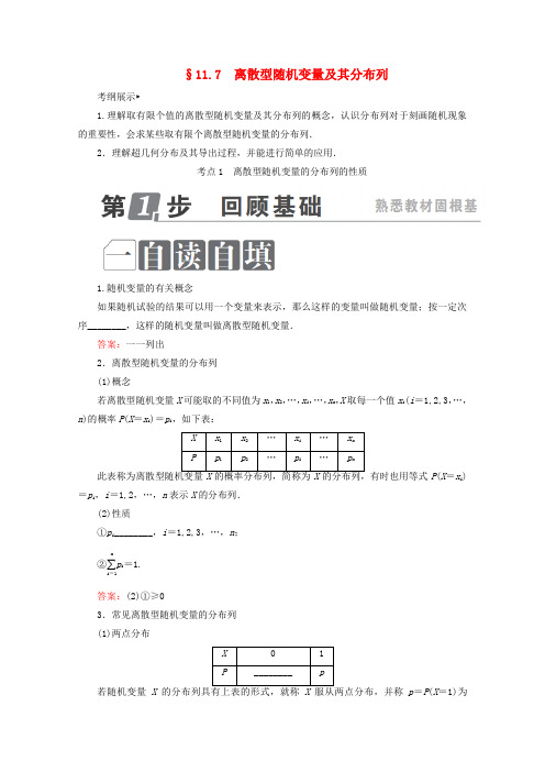 (课标通用)2018年高考数学一轮复习 第十一章 计数原理、概率、随机变量及其分布 11.7 离散型随机变量及其