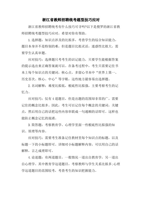 浙江省教师招聘统考题型技巧应对