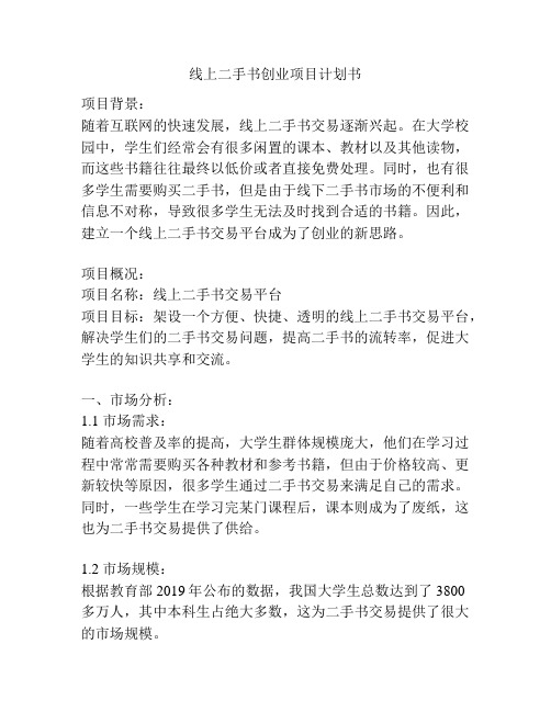 线上二手书创业项目计划书