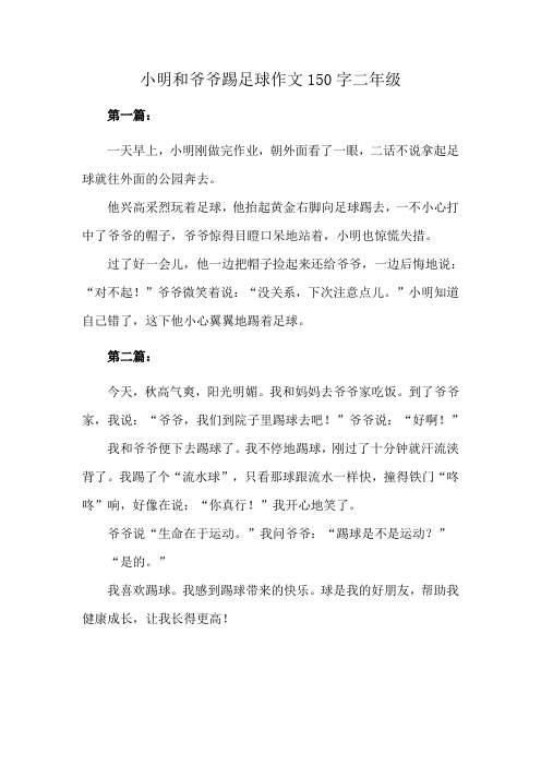 小明和爷爷踢足球作文150字二年级