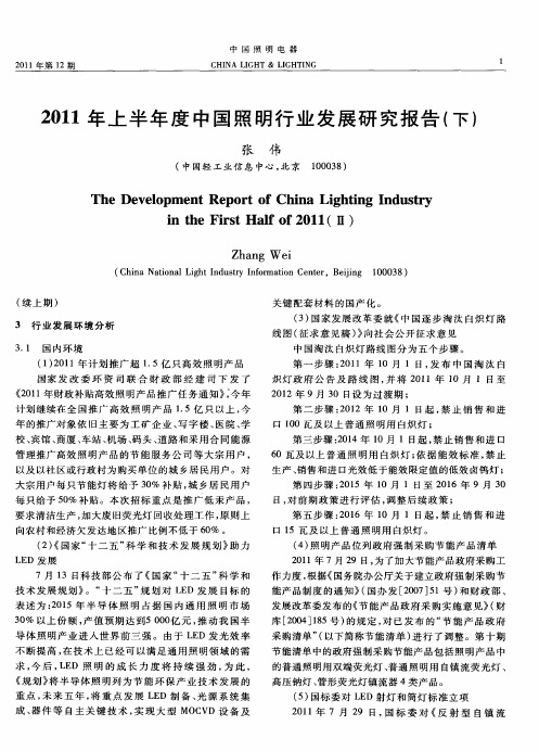 2011年上半年度中国照明行业发展研究报告(下)