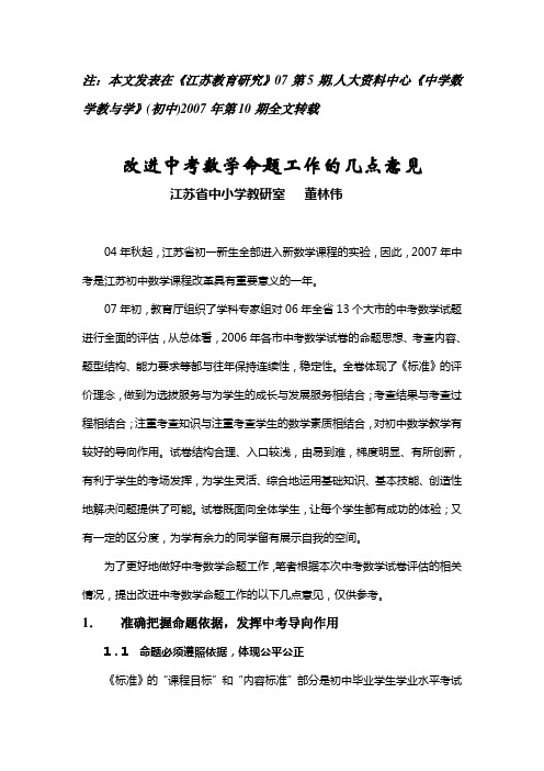 董林伟 改进中考数学命题工作的几点意见