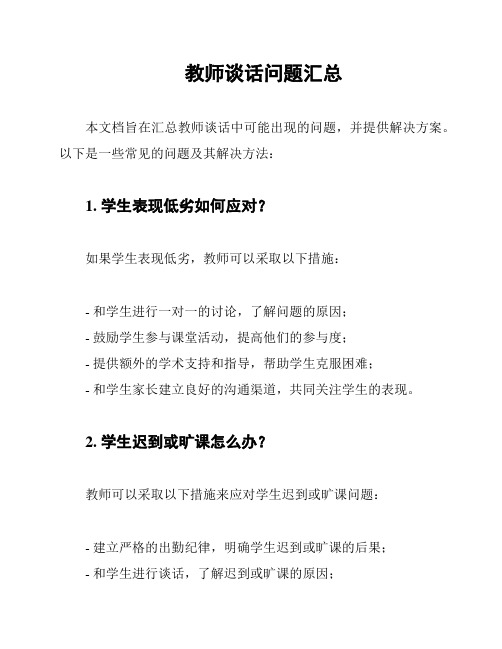 教师谈话问题汇总