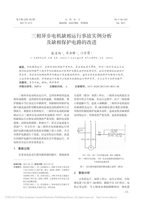 三相异步电机缺相运行事故实例分析及缺相保护电路的改进_张省伟