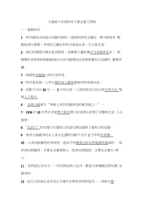 大象版六年级科学下册总复习资料