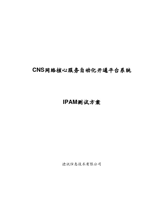 CNS-IPAM测试方案