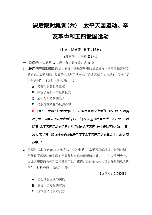 2019高考岳麓版历史一轮复习： 课后限时集训6 太平天国运动、辛亥革命和五四爱国运动