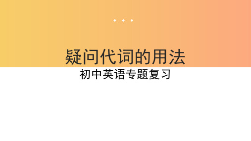 疑问代词的用法(13张PPT)初中英语专题复习