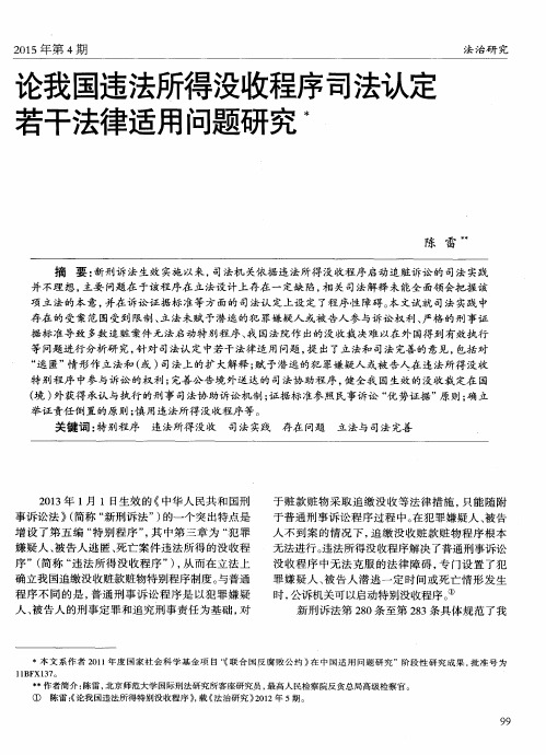 论我国违法所得没收程序司法认定若干法律适用问题研究