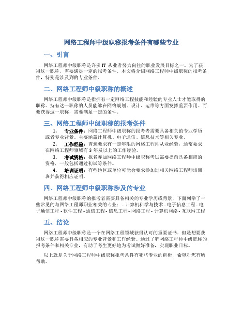 网络工程师中级职称报考条件有哪些专业