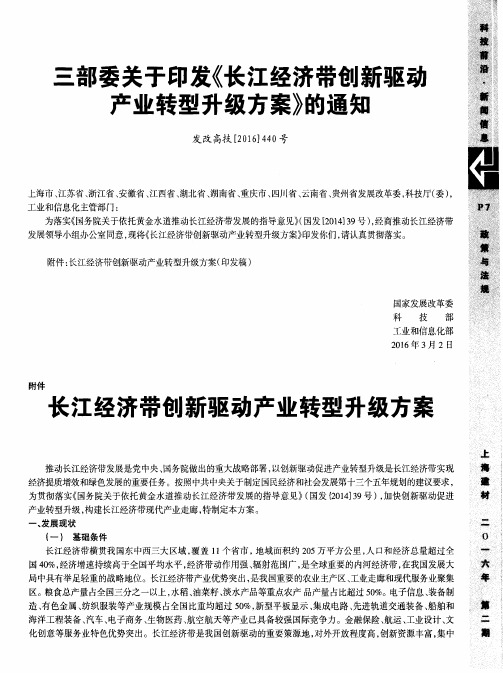 三部委关于印发《长江经济带创新驱动产业转型升级方案》的通知