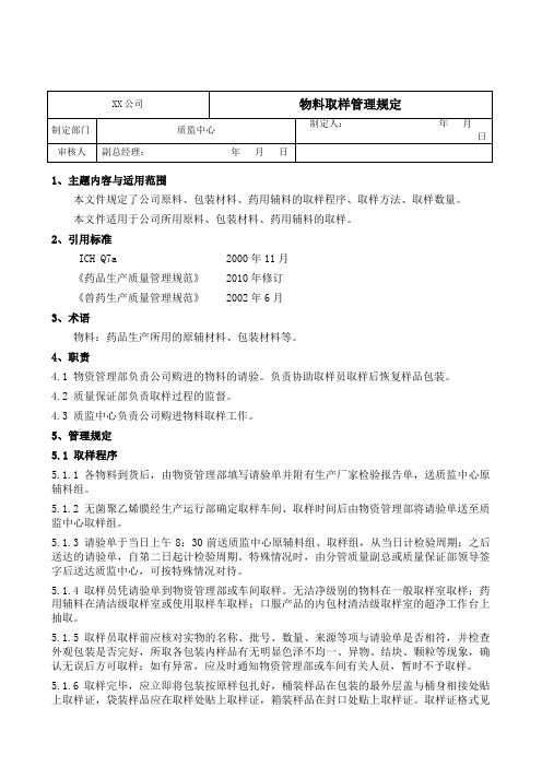 药品企业物料取样管理规定取样工作程序方法与注意事项