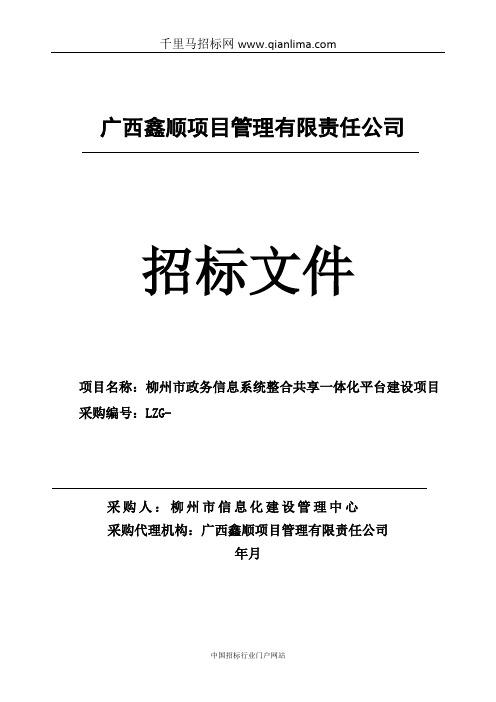 政务信息系统整合共享一体化平台建设项目招投标书范本