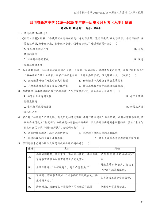 四川省新津中学2019-2020高一4月月考(入学)试题