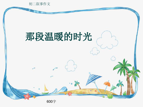 初二叙事作文《那段温暖的时光》600字(共9页PPT)