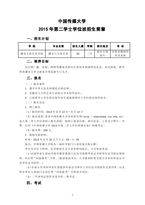 中国传媒大学2015年第二学士学位班招生简章