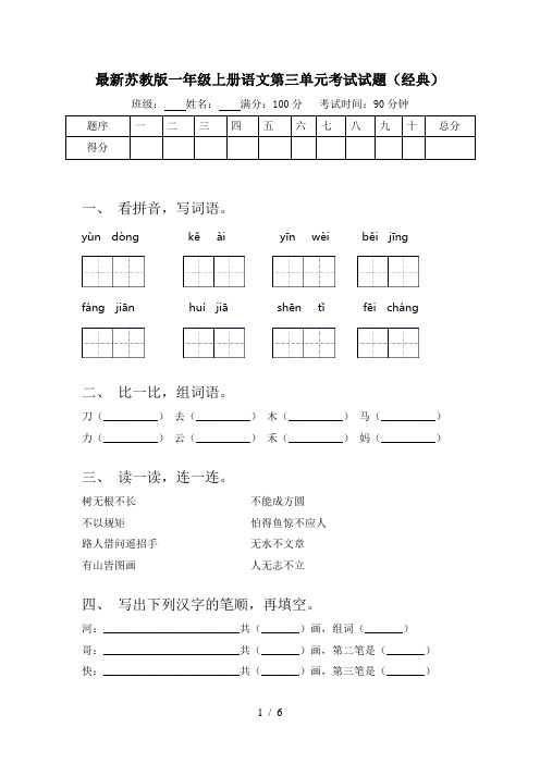 最新苏教版一年级上册语文第三单元考试试题(经典)