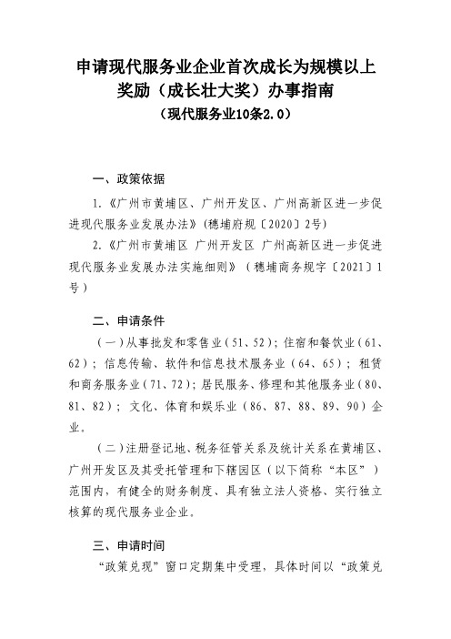 黄埔区现代服务业企业首次成长为规模以上奖励（成长壮大奖）办事指南说明书