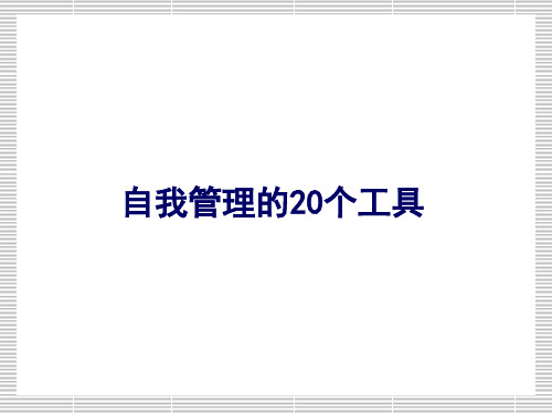 成功自我管理的20个工具精品文档