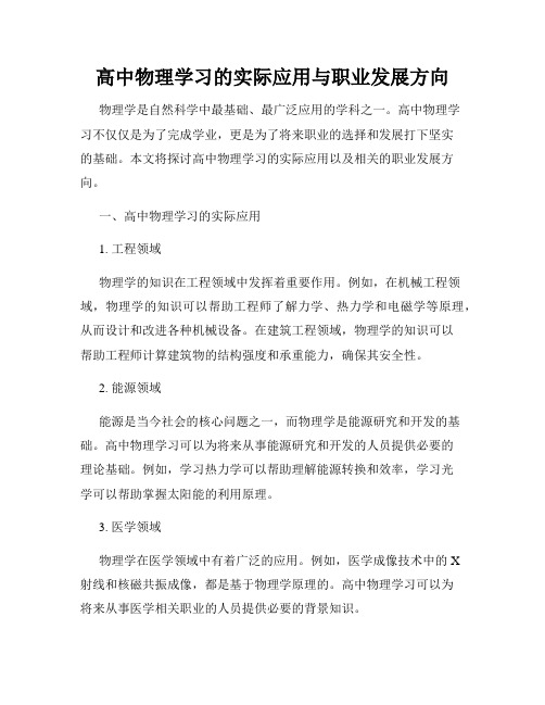 高中物理学习的实际应用与职业发展方向