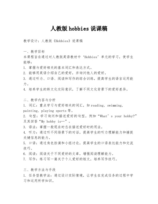 人教版hobbies说课稿