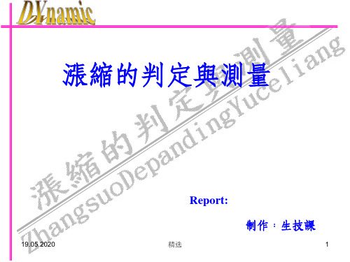 PCB基板涨缩的判定与测量[1]PPT课件